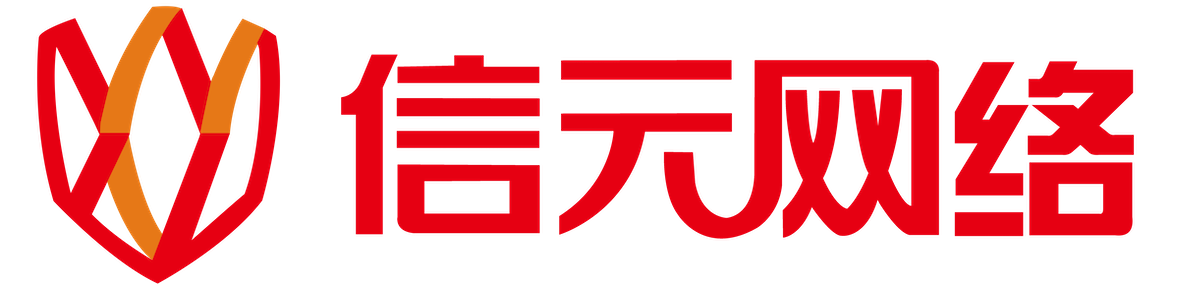 信元網絡技術股份有限公司