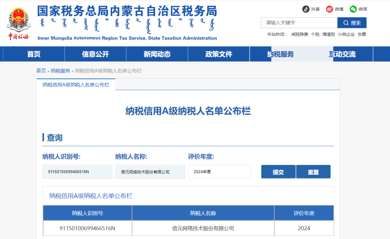 誠信經營，合規納稅 | 信元網絡技術股份有限公司連續三年榮獲“A級納稅人”榮譽稱號！