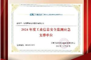 信元網安榮獲“工業信息安全監測應急支撐單位”稱號