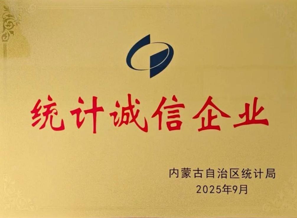 獲評“內蒙古自治區統計誠信企業”稱號！